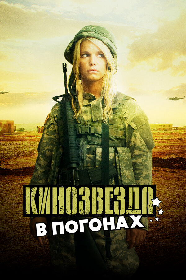 Кинозвезда в погонах - постер фильма